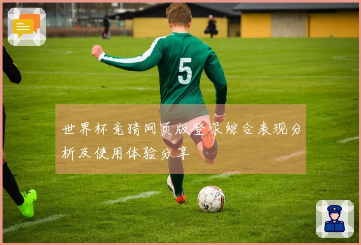 世界杯竞猜网页版登录综合表现分析及使用体验分享
