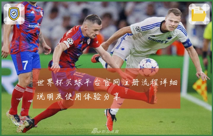 世界杯买球平台官网注册流程详细说明及使用体验分享